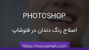 آموزش اصلاح رنگ دندان در فتوشاپ