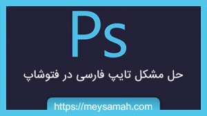 حل مشکل تایپ فارسی در فتوشاپ CC