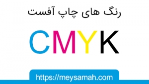 رنگ های چاپ آفست، سیستم CMYK